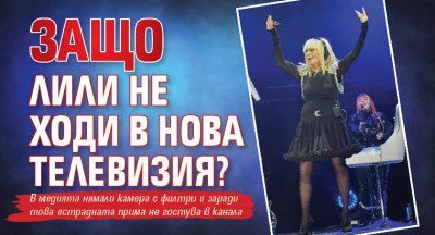 Защо Лили не ходи в Нова телевизия?