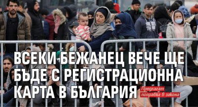 Всеки бежанец вече ще бъде с регистрационна карта в България