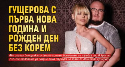 Гущерова с първа Нова година и рожден ден без корем