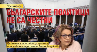 Политолог: Българските политици не са честни