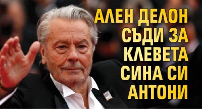 Ален Делон съди за клевета сина си Антони