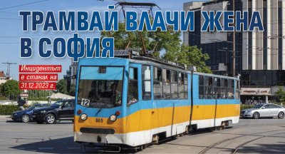 Трамвай влачи жена в София