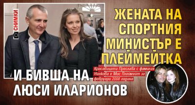 Жената на спортния министър е плеймейтка и бивша на Люси Иларионов (СНИМКИ)