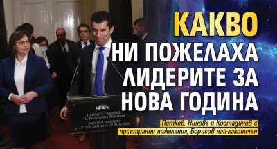 Какво ни пожелаха лидерите за Нова година