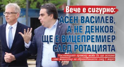 Вече е сигурно: Асен Василев, а не Денков, ще е вицепремиер след ротацията