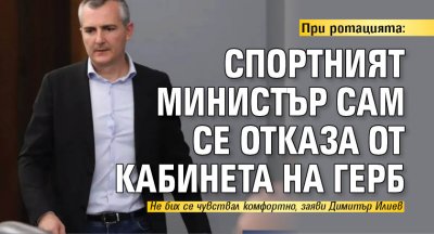 При ротацията: Спортният министър сам се отказа от кабинета на ГЕРБ