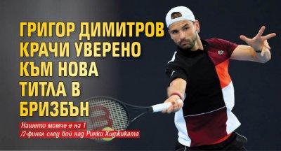 Най успешният български тенисист в историята Григор Димитров се класира за