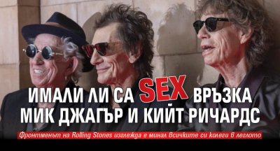 Имали ли са SEX връзка Мик Джагър и Кийт Ричардс