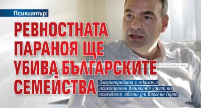 Психиатър: Ревностната параноя ще убива българските семейства 