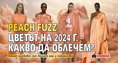 Peach Fuzz - цветът на 2024 г. - какво да облечем? (СНИМКИ)
