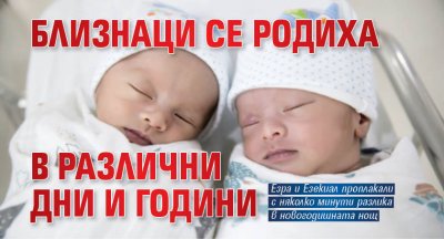 Близнаци се родиха в различни дни и години