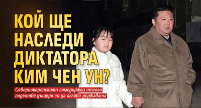 Кой ще наследи диктатора Ким Чен Ун?