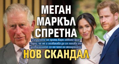 Меган Маркъл спретна нов скандал 