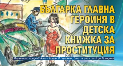Българка главна героиня в детска книжка за проституция 
