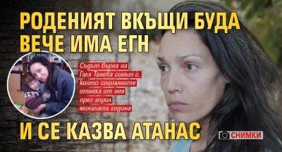 Роденият вкъщи Буда вече има ЕГН и се казва Атанас (СНИМКИ)