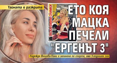 Тайната е разкрита: Ето коя мацка печели "Ергенът 3" (ексклузивни снимки)