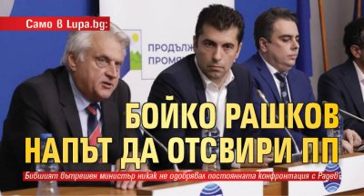 Само в Lupa.bg: Бойко Рашков напът да отсвири ПП