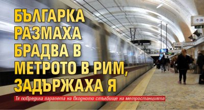 Българка размаха брадва в метрото в Рим, задържаха я