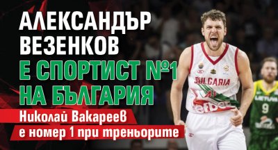 Александър Везенков е Спортист №1 на България
