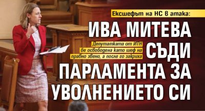 Ива Митева съди парламента заради уволнението си от парламента става
