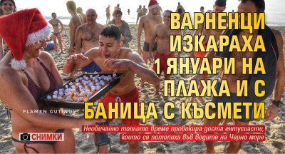 Варненци изкараха 1 януари на плажа и с баница с късмети (СНИМКИ)