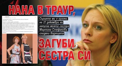 Нана в траур, загуби сестра си