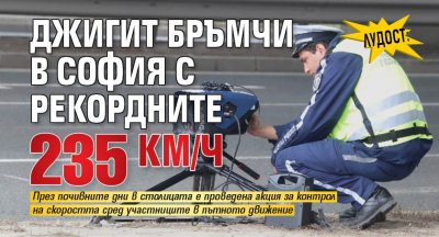 Лудост: Джигит бръмчи в София с рекордните 235 км/ч