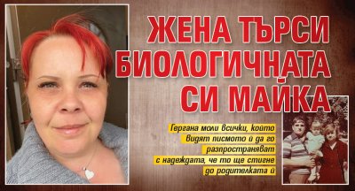 Жена търси биологичната си майка