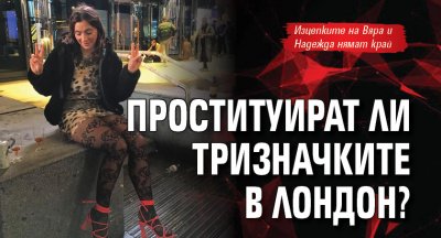 Проституират ли Тризначките в Лондон?