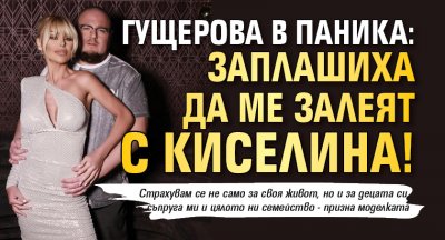 Гущерова в паника: Заплашиха да ме залеят с киселина!
