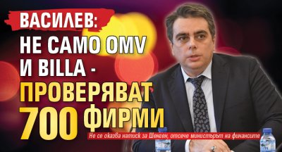 Василев: Не само OMV и BILLA - проверяват 700 фирми