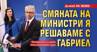 Денков НА ЖИВО: Смяната на министри я решаваме с Габриел (ВИДЕО)