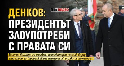 Денков: Президентът злоупотреби с правата си (ВИДЕО)