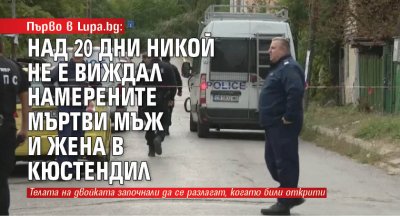 Първо в Lupa.bg: Над 20 дни никой не е виждал намерените мъртви мъж и жена в Кюстендил