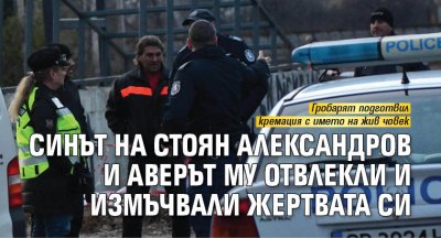Синът на Стоян Александров и аверът му отвлекли и измъчвали жертвата си