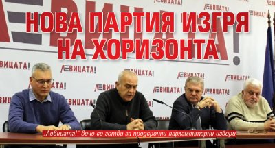 Нова партия изгря на хоризонта