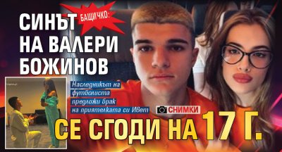 Бащичко: Синът на Валери Божинов се сгоди на 17 г. (снимки)