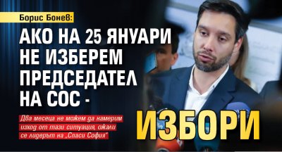 Борис Бонев: Ако на 25 януари не изберем председател на СОС - избори