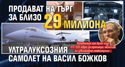 Продават на търг за близо 29 милиона ултралуксозния самолет на Васил Божков 