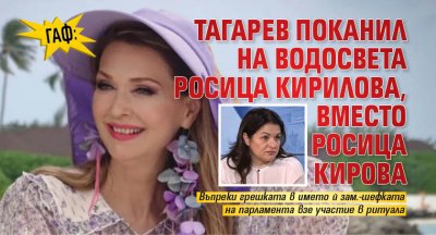 Гаф: Тагарев поканил на водосвета Росица Кирилова, вместо Росица Кирова 