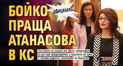 Десислава Атанасова е номинацията на ГЕРБ за конституционен съдия Това