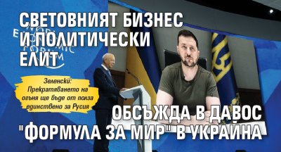 Световният бизнес и политически елит обсъжда в Давос "Формула за мир" в Украйна