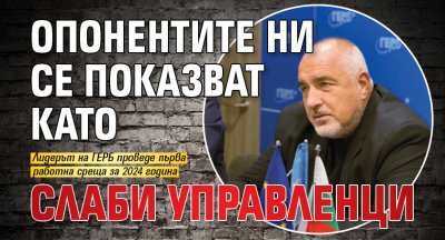 Борисов: Опонентите ни се показват като слаби управленци 