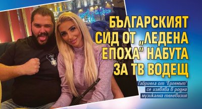 Българският Сид от „Ледена епоха“ набута за тв водещ