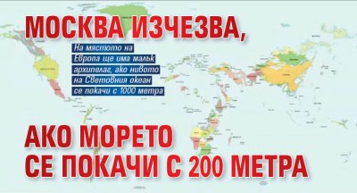 Москва изчезва, ако морето се покачи с 200 метра
