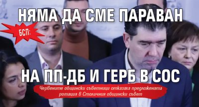 БСП: Няма да сме параван на ПП-ДБ и ГЕРБ в СОС