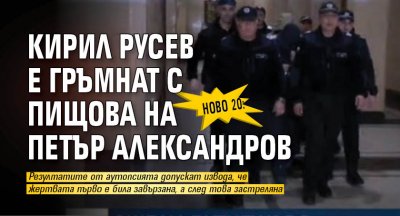 НОВО 20: Кирил Русев е гръмнат с пищова на Петър Александров