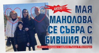 АНГЕЛЕ?!? Мая Манолова се събра с бившия си