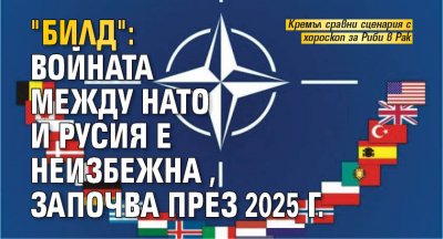 "Билд": Войната между НАТО и Русия е неизбежна, започва през 2025 г.