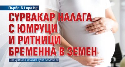Първо в Lupa.bg: Сурвакар налага с юмруци и ритници бременна в Земен